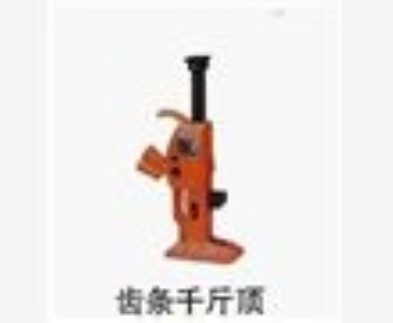 點(diǎn)擊查看詳細(xì)信息<br>標(biāo)題：齒條千斤頂 閱讀次數(shù)：3711