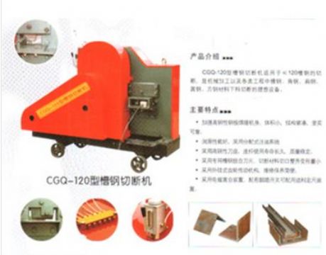 點擊查看詳細(xì)信息<br>標(biāo)題：CGQ-120型槽鋼切斷機(jī) 閱讀次數(shù)：2274