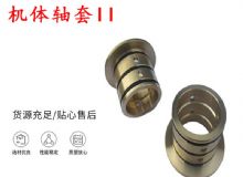 點擊查看詳細信息<br>標題：軸套II 錨桿機右銅套 機體軸套II 閱讀次數(shù)：333