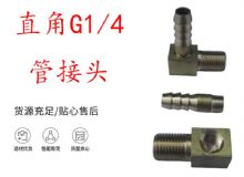 點擊查看詳細信息<br>標題：支腿式幫錨桿鉆機配件 直角G1-4管接頭 閱讀次數(shù)：321