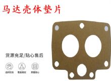 點(diǎn)擊查看詳細(xì)信息<br>標(biāo)題：支腿幫錨桿鉆機(jī)配件 馬達(dá)殼體墊片 下殼體紙墊 閱讀次數(shù)：369