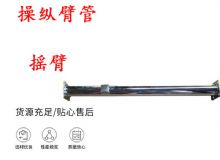 點擊查看詳細信息<br>標題：搖臂 操縱臂管 閱讀次數(shù)：335