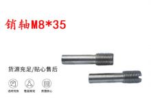點擊查看詳細信息<br>標題：銷軸M8-35 馬達扳機銷軸 不銹鋼銷軸 閱讀次數(shù)：329