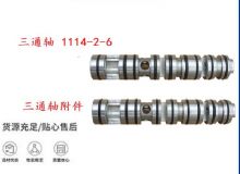 點擊查看詳細信息<br>標題：三通軸 1114-2-6 三通軸附件 閱讀次數(shù)：400