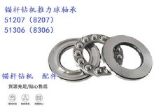 點擊查看詳細信息<br>標題：錨桿鉆機推力球軸承 51207（8207） 51306（8306） 閱讀次數(shù)：305