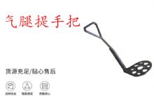 點擊查看詳細信息<br>標題：錨桿鉆機提手把 氣腿提手把 閱讀次數(shù)：309