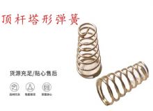 點擊查看詳細信息<br>標題：錨桿鉆機配件彈簧 塔形彈簧 頂桿塔形彈簧 閱讀次數(shù)：300