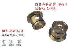 點(diǎn)擊查看詳細(xì)信息<br>標(biāo)題：錨桿鉆機(jī)配件 軸套I 錨桿機(jī)左銅套 機(jī)體軸套I 閱讀次數(shù)：317