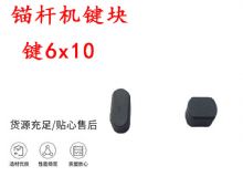 點(diǎn)擊查看詳細(xì)信息<br>標(biāo)題：錨桿鉆機(jī)配件 鍵6x10 錨桿機(jī)鍵塊 閱讀次數(shù)：291