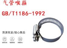 點(diǎn)擊查看詳細(xì)信息<br>標(biāo)題：喉箍 喉卡 GB-T1186-1992 氣管喉箍 閱讀次數(shù)：282