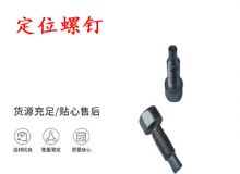 點(diǎn)擊查看詳細(xì)信息<br>標(biāo)題：定位螺釘 錨桿機(jī)不銹鋼螺釘 手把螺釘 閱讀次數(shù)：284