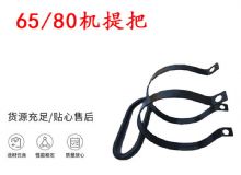點(diǎn)擊查看詳細(xì)信息<br>標(biāo)題：幫錨桿鉆機(jī)配件 65機(jī)提把 80機(jī)提把 閱讀次數(shù)：329
