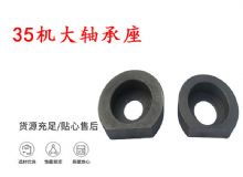點(diǎn)擊查看詳細(xì)信息<br>標(biāo)題：幫錨桿鉆機(jī)配件 35機(jī)大軸承座 軸承座I 閱讀次數(shù)：280