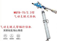 點(diǎn)擊查看詳細(xì)信息<br>標(biāo)題：MQTB-75-2.3型氣動支腿式幫錨桿鉆機(jī) 閱讀次數(shù)：279