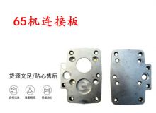 點(diǎn)擊查看詳細(xì)信息<br>標(biāo)題：65機(jī)連接板 支腿幫錨桿鉆機(jī)連接板 閱讀次數(shù)：279