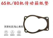 點(diǎn)擊查看詳細(xì)信息<br>標(biāo)題：65機(jī)傳動箱紙墊 80機(jī)傳動箱紙墊 閱讀次數(shù)：281