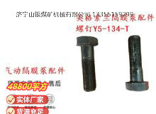 點(diǎn)擊查看詳細(xì)信息<br>標(biāo)題：英格索蘭隔膜泵配件螺釘Y5-134-T 閱讀次數(shù)：284
