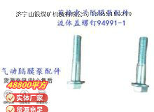 點(diǎn)擊查看詳細(xì)信息<br>標(biāo)題：英格索蘭隔膜泵配件流體蓋螺釘94991-1 閱讀次數(shù)：285