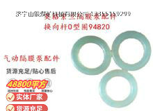 點(diǎn)擊查看詳細(xì)信息<br>標(biāo)題：英格索蘭隔膜泵配件換向桿0型圈94820 閱讀次數(shù)：314