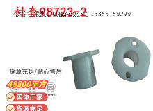 點(diǎn)擊查看詳細(xì)信息<br>標(biāo)題：英格索蘭隔膜泵配件襯套98723-2 閱讀次數(shù)：300