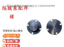 點(diǎn)擊查看詳細(xì)信息<br>標(biāo)題：氣動(dòng)隔膜泵配件-堵 閱讀次數(shù)：291
