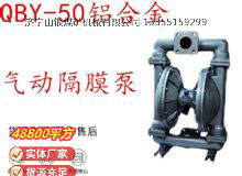 點(diǎn)擊查看詳細(xì)信息<br>標(biāo)題：QBY-50鋁合金氣動(dòng)隔膜泵 閱讀次數(shù)：314