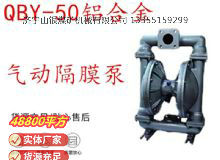 點(diǎn)擊查看詳細(xì)信息<br>標(biāo)題：QBY-50鋁合金氣動(dòng)隔膜泵 閱讀次數(shù)：298