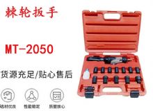 點(diǎn)擊查看詳細(xì)信息<br>標(biāo)題：礦用棘輪扳手 穿孔式礦用棘輪扳手 MT-2050 棘輪扳手 閱讀次數(shù)：323