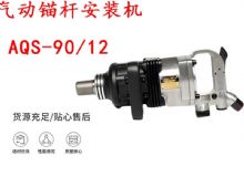 點(diǎn)擊查看詳細(xì)信息<br>標(biāo)題：礦用氣動(dòng)錨桿安裝機(jī)AQS-90-12 閱讀次數(shù)：334