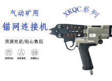 點(diǎn)擊查看詳細(xì)信息<br>標(biāo)題：氣動(dòng)礦用錨網(wǎng)連接機(jī) XKQC系列 氣動(dòng)網(wǎng)片連接 閱讀次數(shù)：338