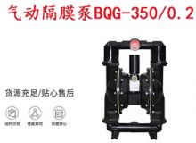 點擊查看詳細(xì)信息<br>標(biāo)題：BQG-350-0.2礦用氣動隔膜泵 閱讀次數(shù)：308