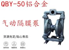 點(diǎn)擊查看詳細(xì)信息<br>標(biāo)題：QBY-50鋁合金氣動(dòng)隔膜泵 閱讀次數(shù)：334