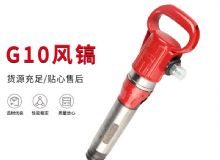 點(diǎn)擊查看詳細(xì)信息<br>標(biāo)題：氣鎬G7 G10 G20 G30 風(fēng)鎬 氣動(dòng)破碎機(jī) 閱讀次數(shù)：310