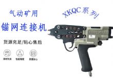 點(diǎn)擊查看詳細(xì)信息<br>標(biāo)題：氣動(dòng)礦用錨網(wǎng)連接機(jī) XKQC系列 氣動(dòng)網(wǎng)片連接 閱讀次數(shù)：336