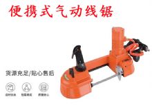 點(diǎn)擊查看詳細(xì)信息<br>標(biāo)題：氣動(dòng)帶鋸 氣動(dòng)線鋸 JQX-200-120 JQX-120-100 便攜式氣動(dòng)線鋸 閱讀次數(shù)：304