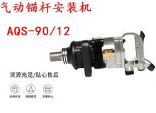 點擊查看詳細信息<br>標題：礦用氣動錨桿安裝機AQS-90-12 閱讀次數(shù)：316