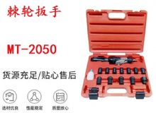 點擊查看詳細信息<br>標題：礦用棘輪扳手 穿孔式礦用棘輪扳手 MT-2050 棘輪扳手 閱讀次數(shù)：315