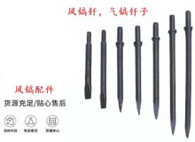 點擊查看詳細信息<br>標題：風鎬釬，氣鎬釬子，G10風鎬釬，G11氣鎬鎬頭，G15鎬釬，G12鎬釬 閱讀次數(shù)：302