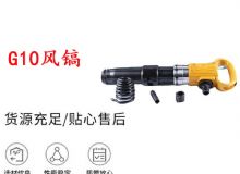 點擊查看詳細信息<br>標題：G11-G15風鎬G10風鎬 閱讀次數(shù)：371