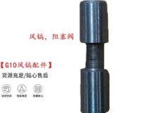 點(diǎn)擊查看詳細(xì)信息<br>標(biāo)題：【G10風(fēng)鎬配件】風(fēng)鎬，阻塞閥 閱讀次數(shù)：332