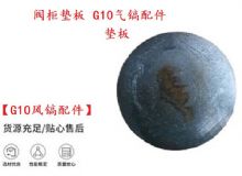 點擊查看詳細(xì)信息<br>標(biāo)題：【G10風(fēng)鎬配件】閥柜墊板 開山G10氣鎬配件 閱讀次數(shù)：341