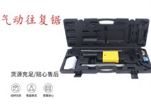 點(diǎn)擊查看詳細(xì)信息<br>標(biāo)題：氣動(dòng)往復(fù)鋸 礦用風(fēng)動(dòng)往復(fù)鋸 切割機(jī) 曲線鋸 馬鋸 重型鈑金 閱讀次數(shù)：373