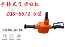 點(diǎn)擊查看詳細(xì)信息<br>標(biāo)題：手持式氣動(dòng)鉆機(jī) ZQS-65-2.5型 煤礦用氣動(dòng)手持式鉆機(jī) 防突鉆機(jī) 閱讀次數(shù)：356