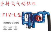 點(diǎn)擊查看詳細(xì)信息<br>標(biāo)題：手持式氣動(dòng)鉆機(jī) FIV-L型 ZQHS-35-2.0型 風(fēng)煤鉆 風(fēng)錨頭 閱讀次數(shù)：344