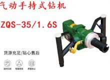 點擊查看詳細(xì)信息<br>標(biāo)題：氣動手持式鉆機 ZQS-35-1.6S 輕型鉆機 礦用風(fēng)煤鉆 幫鉆 閱讀次數(shù)：351