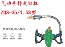 點擊查看詳細信息<br>標題：氣動手持式鉆機 ZQS-35-1.5S型 幫錨桿鉆機 輕型鉆機 閱讀次數(shù)：320