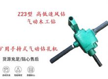 點擊查看詳細信息<br>標題：礦用手持式氣動鉆孔機 Z23型 高低速風鉆 氣動木工鉆 閱讀次數(shù)：303
