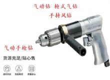 點擊查看詳細信息<br>標題：10mm-13mm 帶正反轉風鉆 氣動鉆 式氣鉆 手持風鉆 閱讀次數(shù)：334