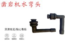 點擊查看詳細信息<br>標題：天水YT28鑿巖機水管彎頭 水彎 鑿巖機水彎頭 閱讀次數(shù)：319