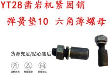 點擊查看詳細信息<br>標題：天水YT28鑿巖機緊固銷 彈簧墊10 六角薄螺母 閱讀次數(shù)：300
